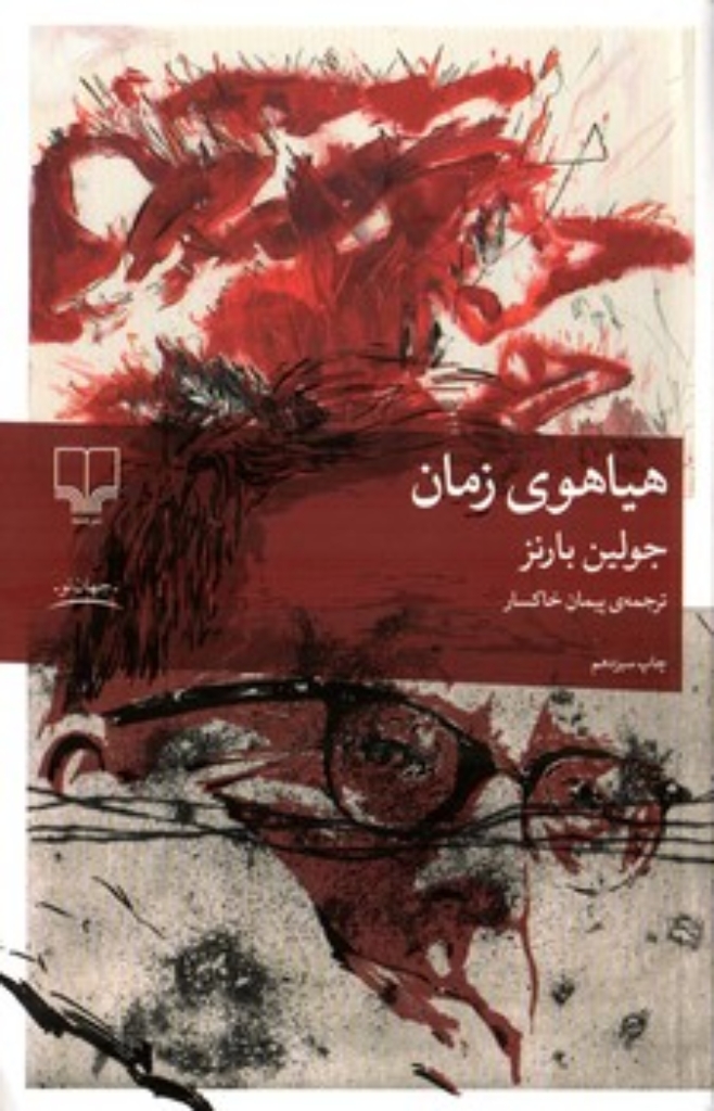 تصویر  هیاهوی زمان (رقعی-شمیز)